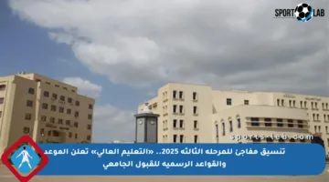 تنسيق مفاجئ للمرحلة الثالثة 2025.. «التعليم العالي» تعلن الموعد والقواعد الرسمية للقبول الجامعي